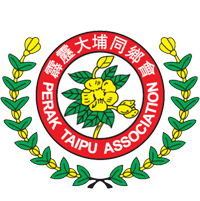 霹雳大埔同乡会