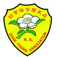 森美兰茶阳会馆