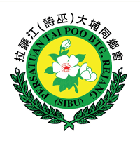 拉让江 （诗巫）大埔同乡会