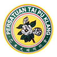 巴生大埔同乡会 