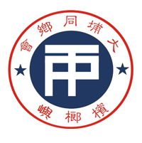 槟榔屿大埔同乡会