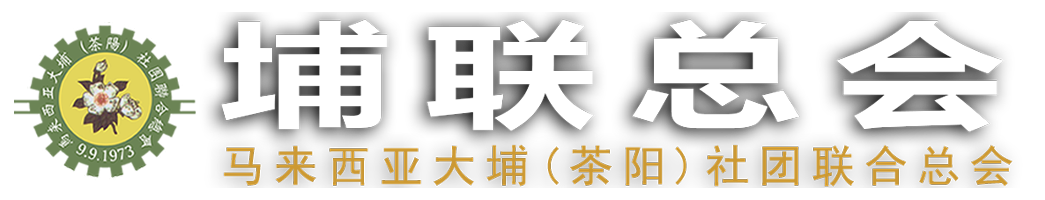 马来西亚大埔(茶阳)社团联合总会 官方网页