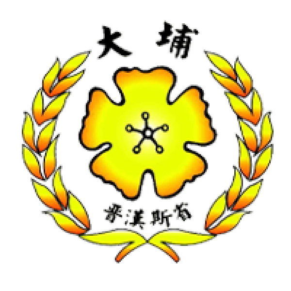 晋汉斯省大埔同乡会