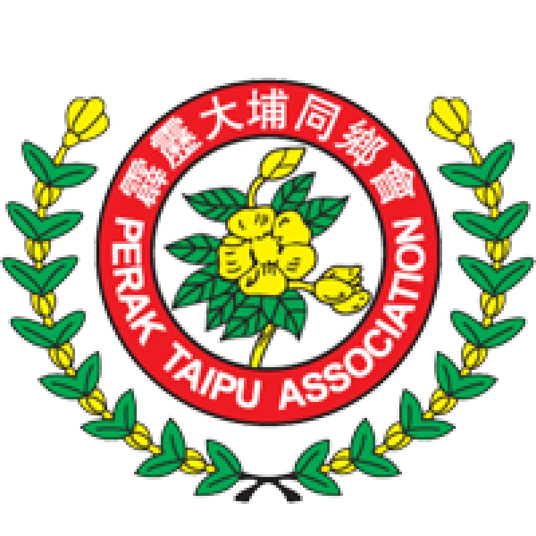 霹雳大埔同乡会