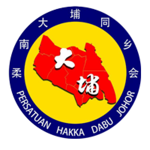 柔南大埔同乡会